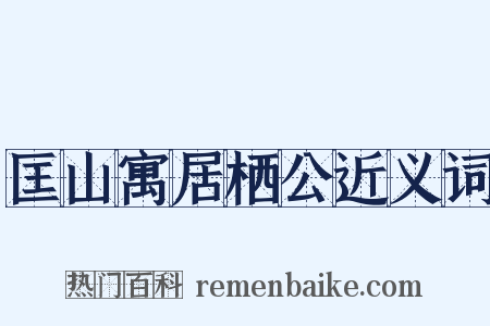 匡山寓居栖公近义词是什么意思的图片